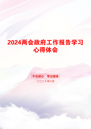 2024两会政府工作报告学习心得体会