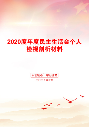 2020度年度民主生活会个人检视剖析材料