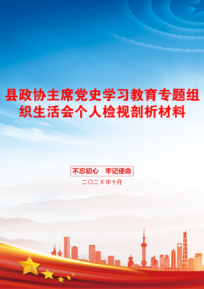 县政协主席党史学习教育专题组织生活会个人检视剖析材料