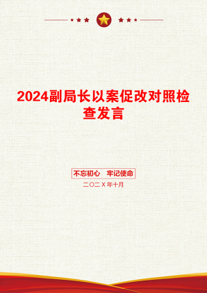 2024副局长以案促改对照检查发言