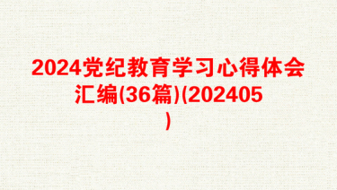 2025青少年心向党教育体会