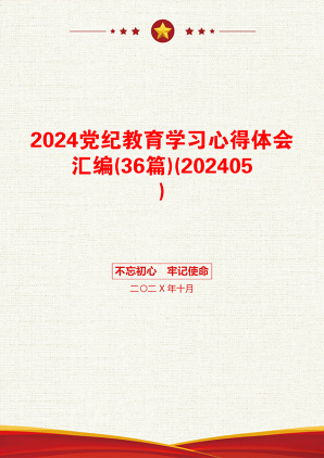 2024党纪教育学习心得体会汇编(36篇)(202405)