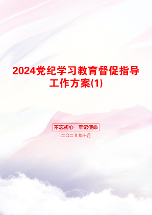 2024党纪学习教育督促指导工作方案(1)