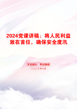 2024党课讲稿：将人民利益放在首位，确保安全度汛