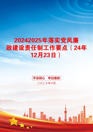 20242025年落实党风廉政建设责任制工作要点（24年12月23日）