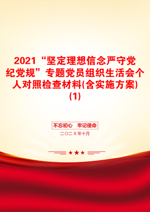 “坚定理想信念严守党纪党规”专题党员组织生活会个人对照检查材料(含实施方案)(1)