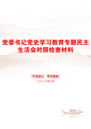 党委书记党史学习教育专题民主生活会对照检查材料