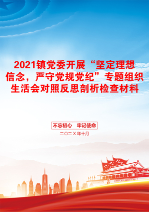 镇党委开展“坚定理想信念，严守党规党纪”专题组织生活会对照反思剖析检查材料