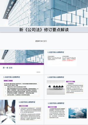 2024PPT_新《公司法》修订要点解读党课ppt模板