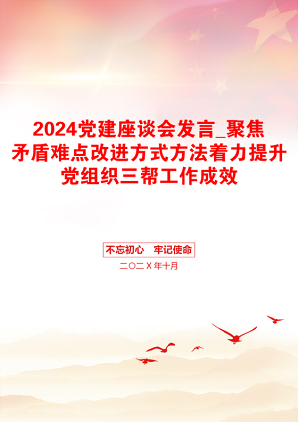 2024党建座谈会发言_聚焦矛盾难点改进方式方法着力提升党组织三帮工作成效