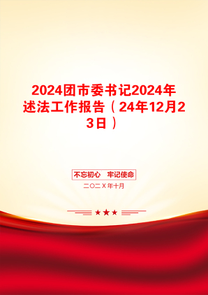 2024团市委书记2024年述法工作报告（24年12月23日）