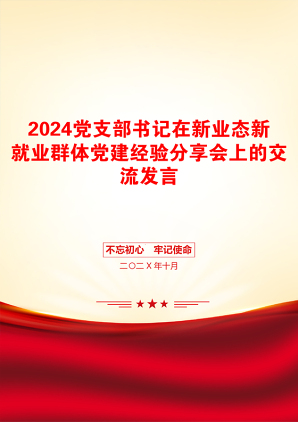 2024党支部书记在新业态新就业群体党建经验分享会上的交流发言