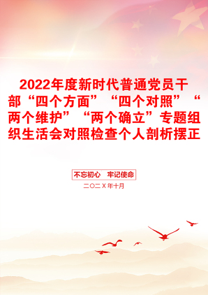 2022年度新时代普通党员干部“四个方面”“四个对照”“两个维护”“两个确立”专题组织生活会对照检查个人剖析摆正发言稿(三篇)