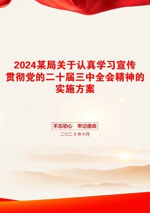 2024某局关于认真学习宣传贯彻党的二十届三中全会精神的实施方案