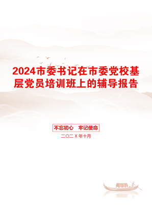 2024市委书记在市委党校基层党员培训班上的辅导报告