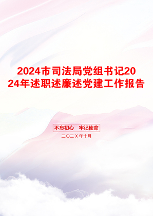 2024市司法局党组书记2024年述职述廉述党建工作报告