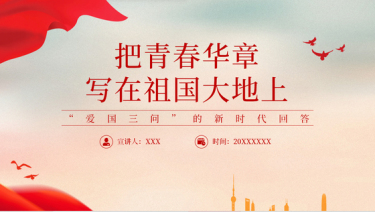 2024爱国活动ppt把青春华章写在祖国大地上“爱国三问”的新时代回答大思政课包含讲稿党课ppt模板