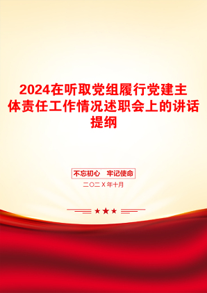 2024在听取党组履行党建主体责任工作情况述职会上的讲话提纲