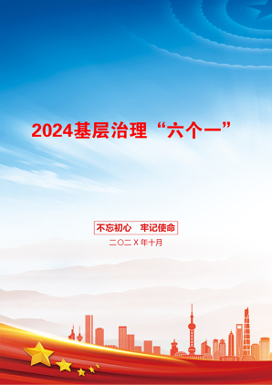 2024基层治理“六个一”