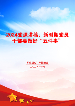 2024党课讲稿：新时期党员干部要做好“五件事”