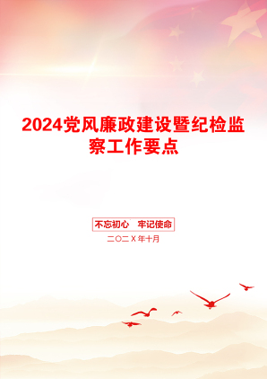 2024党风廉政建设暨纪检监察工作要点