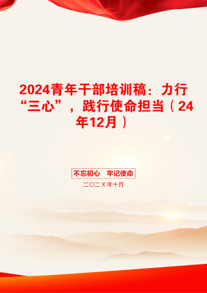 2024青年干部培训稿：力行“三心”，践行使命担当（24年12月）