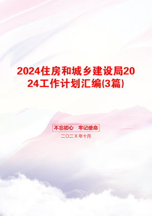 2024住房和城乡建设局2024工作计划汇编(3篇)