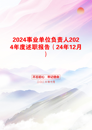 2024事业单位负责人2024年度述职报告（24年12月）