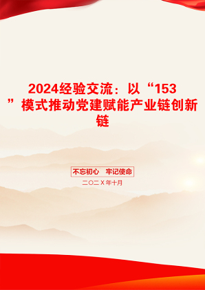 2024经验交流：以“153”模式推动党建赋能产业链创新链