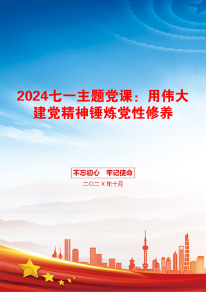 2024七一主题党课：用伟大建党精神锤炼党性修养