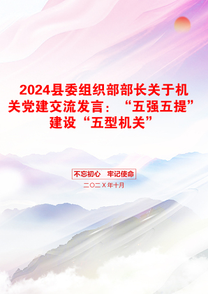 2024县委组织部部长关于机关党建交流发言：“五强五提”建设“五型机关”