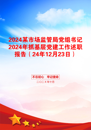 2024某市场监管局党组书记2024年抓基层党建工作述职报告（24年12月23日）