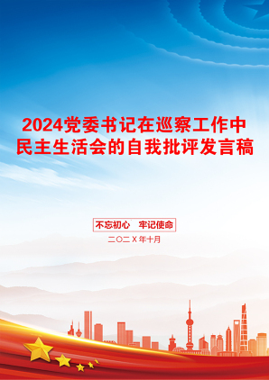 2024党委书记在巡察工作中民主生活会的自我批评发言稿