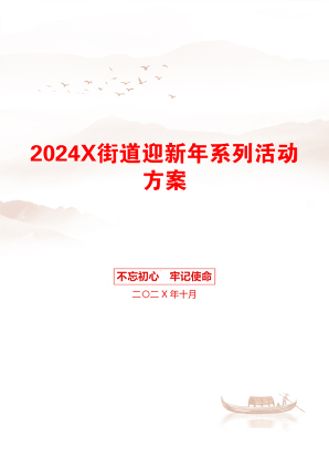 2024X街道迎新年系列活动方案