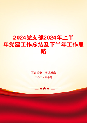 2024党支部2024年上半年党建工作总结及下半年工作思路