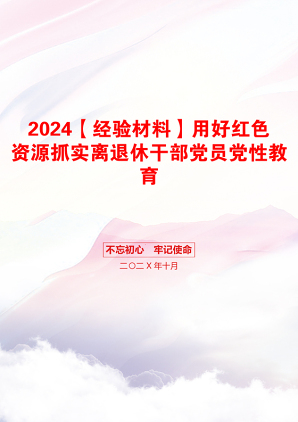 2024【经验材料】用好红色资源抓实离退休干部党员党性教育