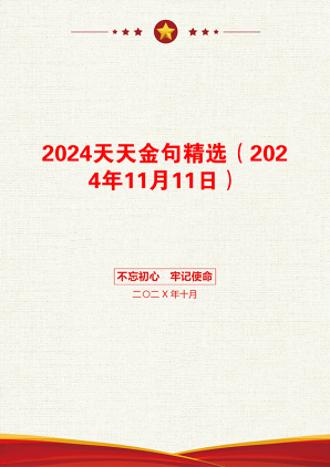 2024天天金句精选（2024年11月11日）