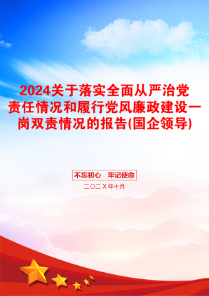 2024关于落实全面从严治党责任情况和履行党风廉政建设一岗双责情况的报告(国企领导)