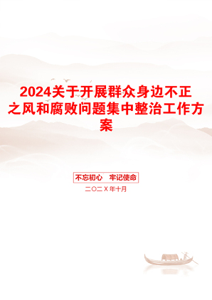 2024关于开展群众身边不正之风和腐败问题集中整治工作方案