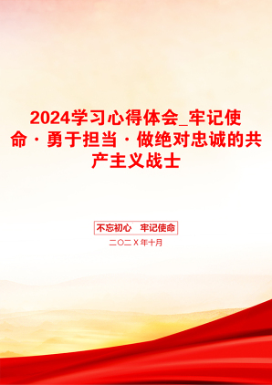 2024学习心得体会_牢记使命·勇于担当·做绝对忠诚的共产主义战士