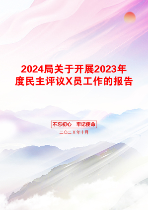 2024局关于开展2023年度民主评议X员工作的报告