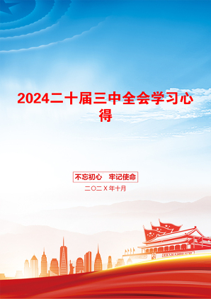 2024二十届三中全会学习心得