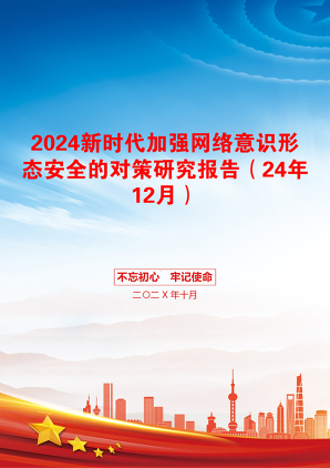 2024新时代加强网络意识形态安全的对策研究报告（24年12月）