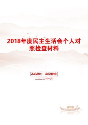 2018年度民主生活会个人对照检查材料