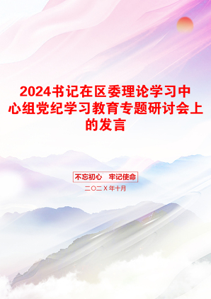 2024书记在区委理论学习中心组党纪学习教育专题研讨会上的发言