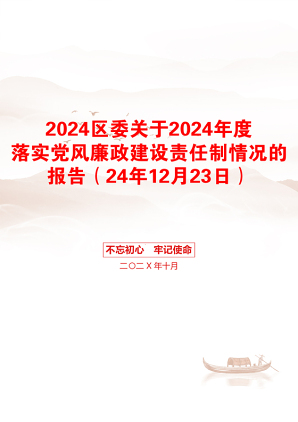 2024区委关于2024年度落实党风廉政建设责任制情况的报告（24年12月23日）