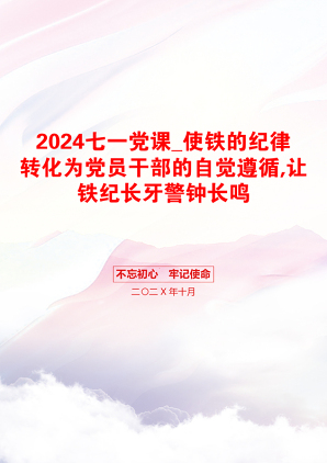 2024七一党课_使铁的纪律转化为党员干部的自觉遵循,让铁纪长牙警钟长鸣