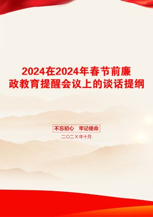 2024在2024年春节前廉政教育提醒会议上的谈话提纲