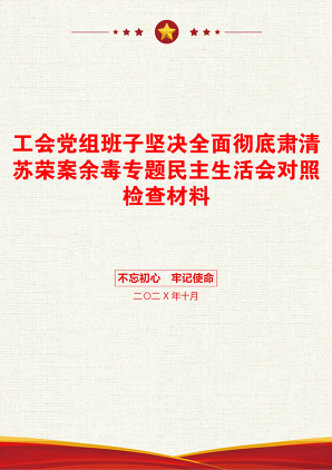 工会党组班子坚决全面彻底肃清苏荣案余毒专题民主生活会对照检查材料