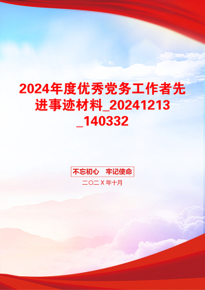 2024年度优秀党务工作者先进事迹材料_20241213_140332